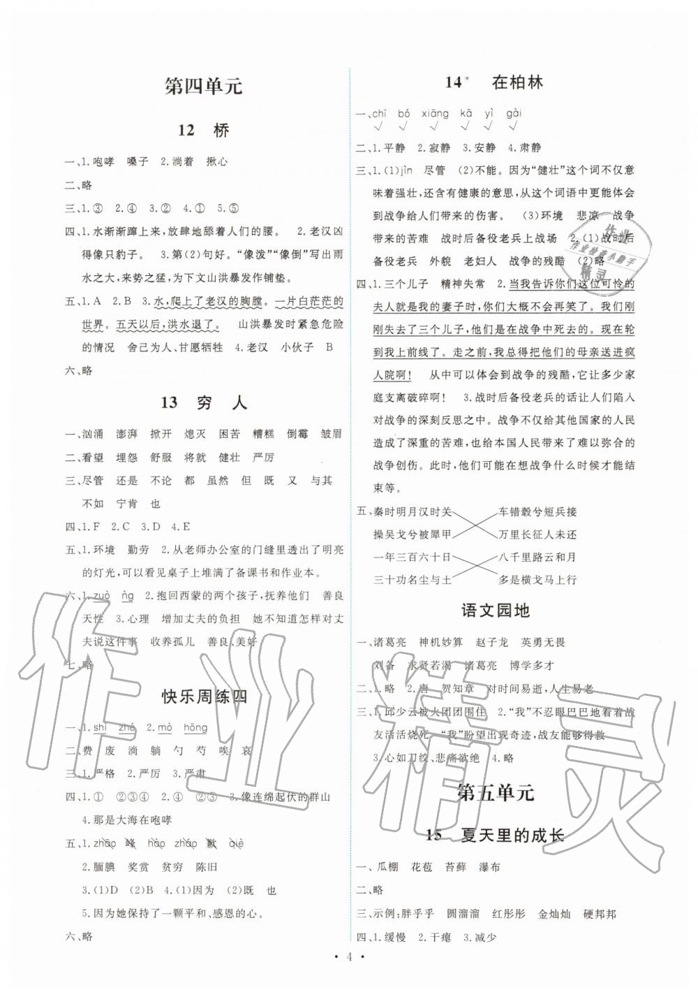 2019年能力培養(yǎng)與測試六年級語文上冊人教版 第4頁