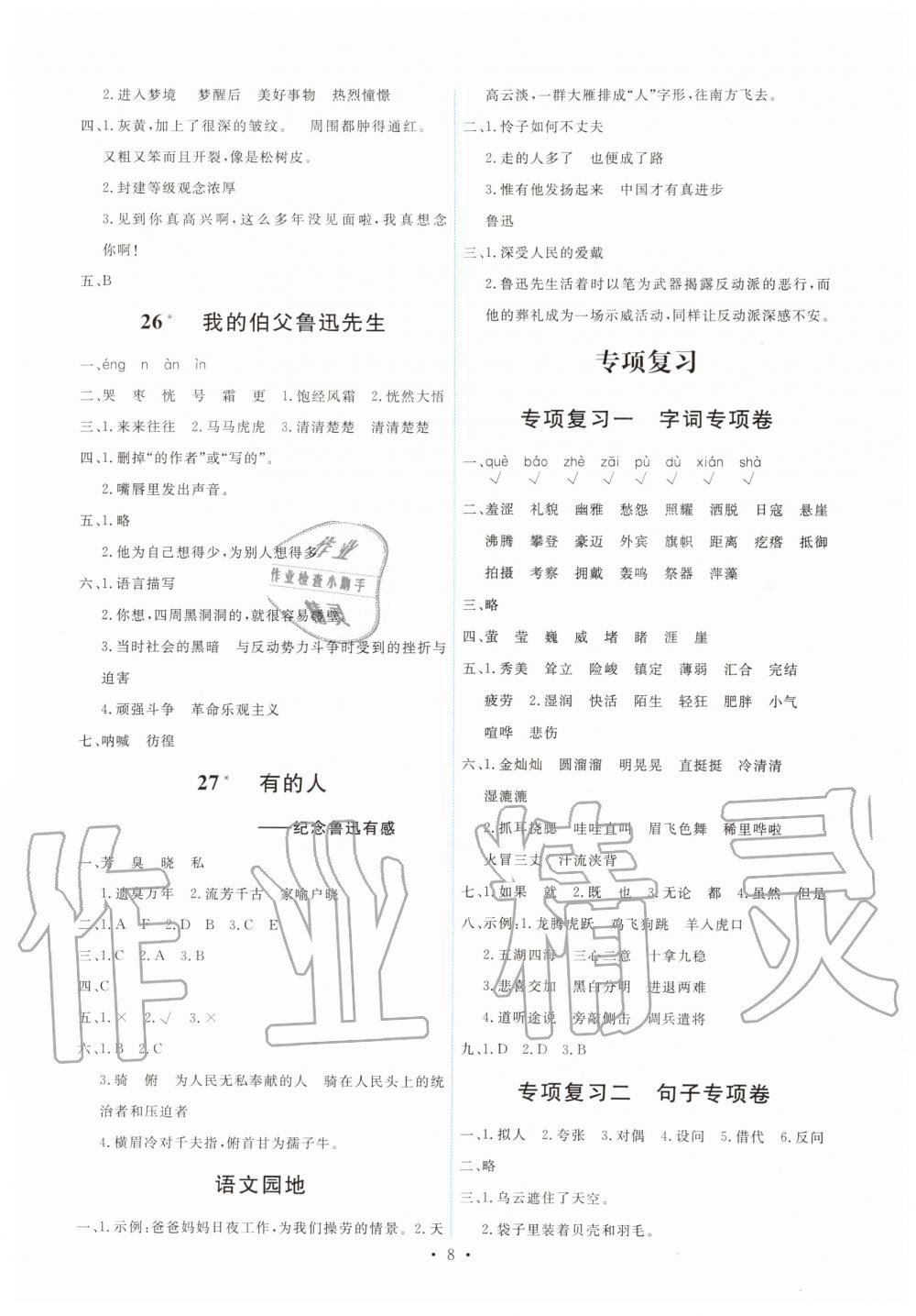 2019年能力培養(yǎng)與測(cè)試六年級(jí)語(yǔ)文上冊(cè)人教版 第8頁(yè)