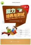 2019年能力培養(yǎng)與測試六年級語文上冊人教版