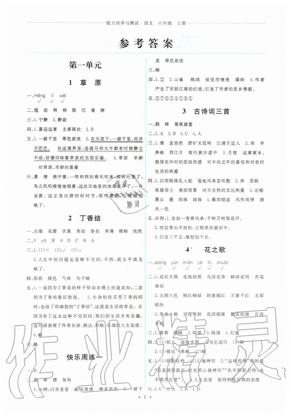 2019年能力培養(yǎng)與測試六年級語文上冊人教版 第1頁