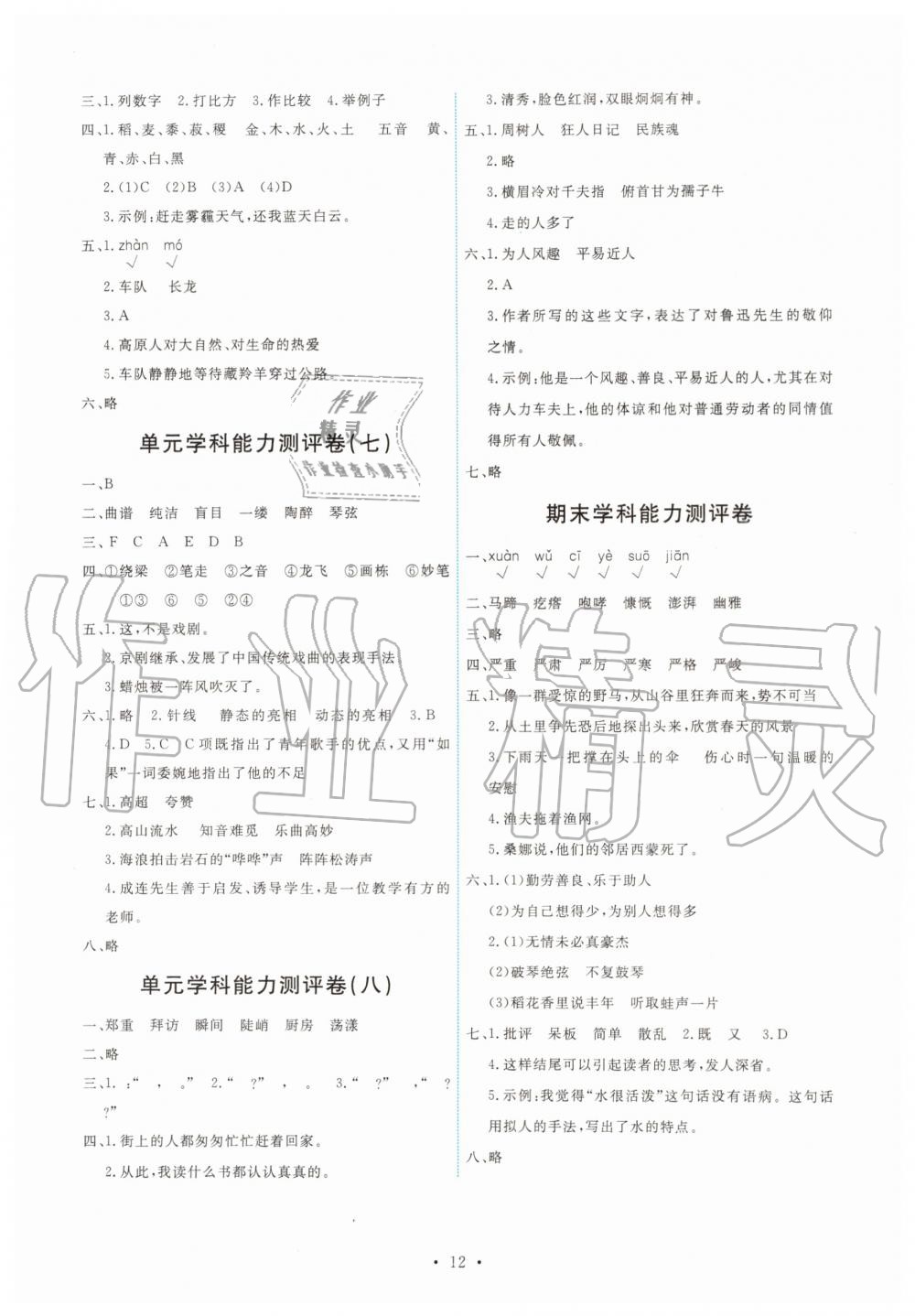 2019年能力培養(yǎng)與測試六年級語文上冊人教版 第12頁