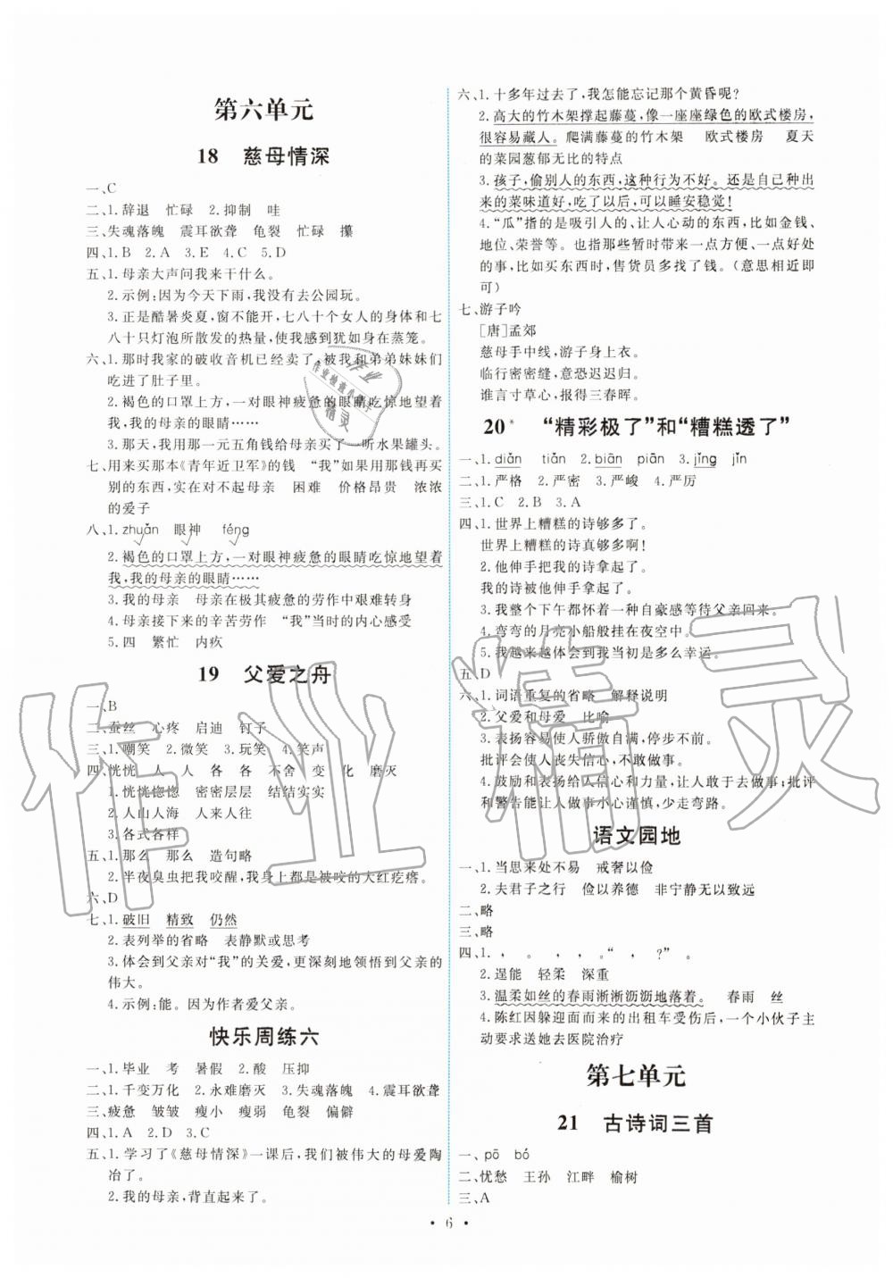 2019年能力培養(yǎng)與測(cè)試五年級(jí)語(yǔ)文上冊(cè)人教版 第6頁(yè)