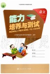 2019年能力培養(yǎng)與測(cè)試五年級(jí)語(yǔ)文上冊(cè)人教版