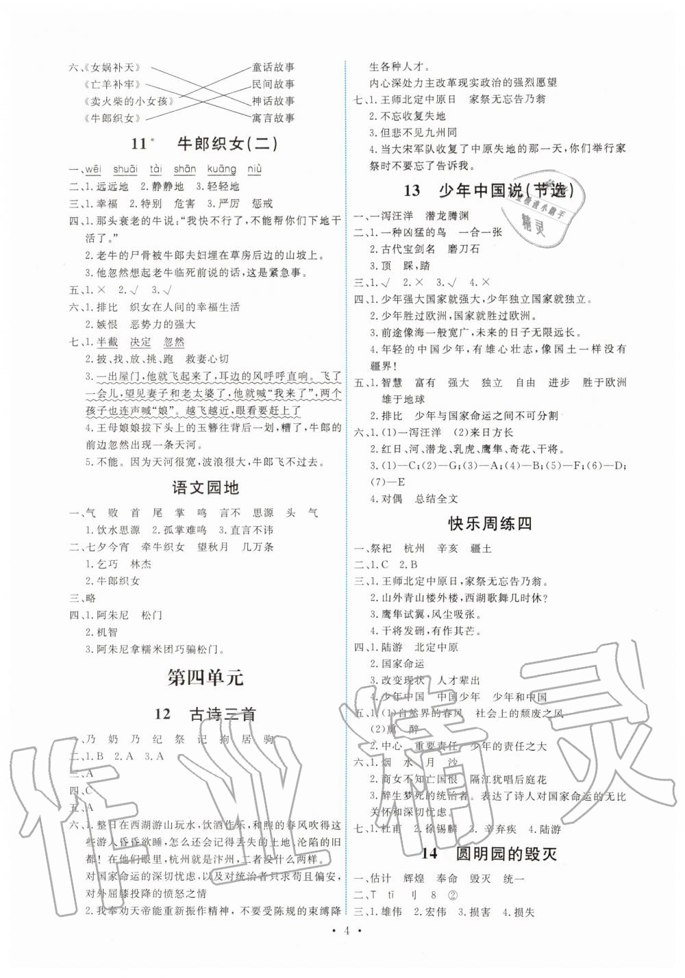 2019年能力培養(yǎng)與測(cè)試五年級(jí)語文上冊(cè)人教版 第4頁