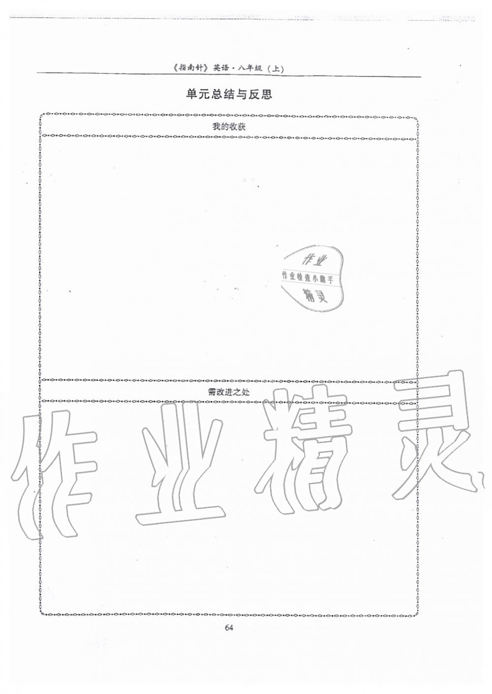 2019年指南针高分必备八年级英语上册人教版 第64页