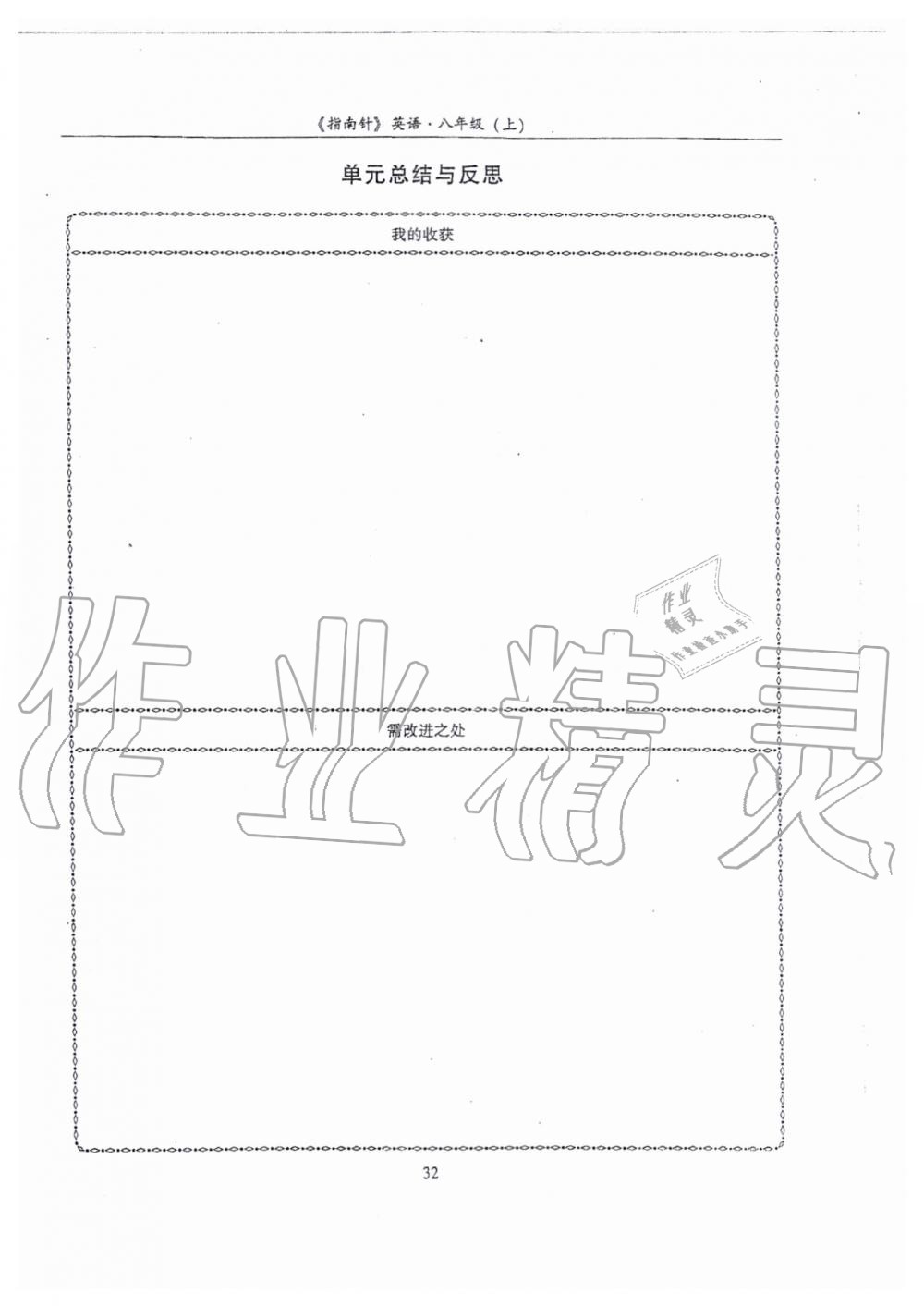 2019年指南針高分必備八年級(jí)英語(yǔ)上冊(cè)人教版 第32頁(yè)