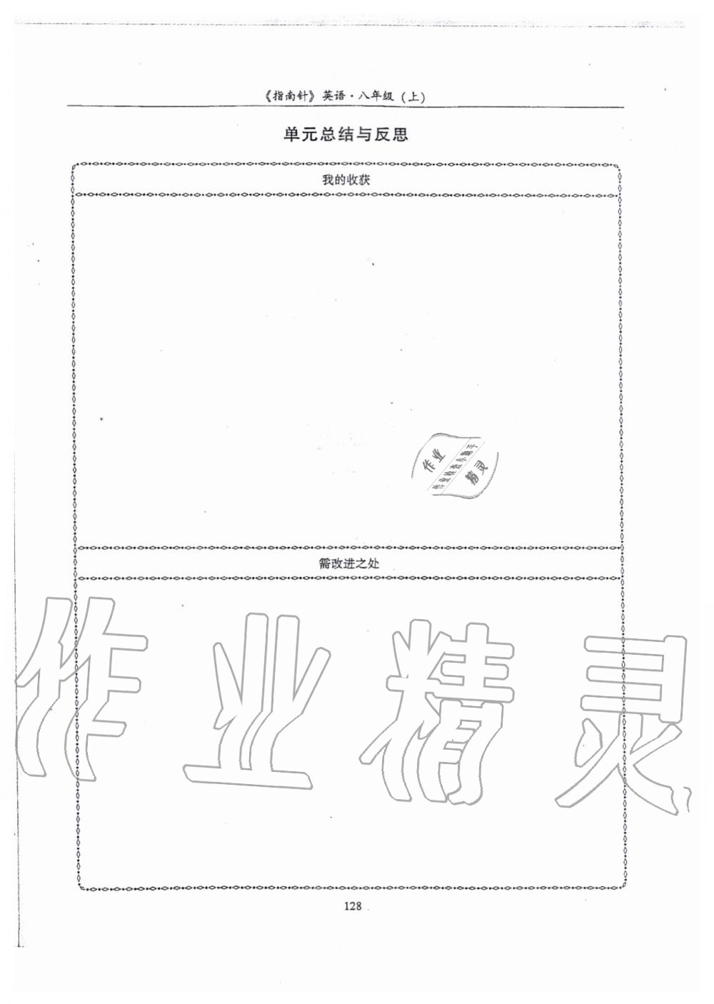 2019年指南针高分必备八年级英语上册人教版 第128页