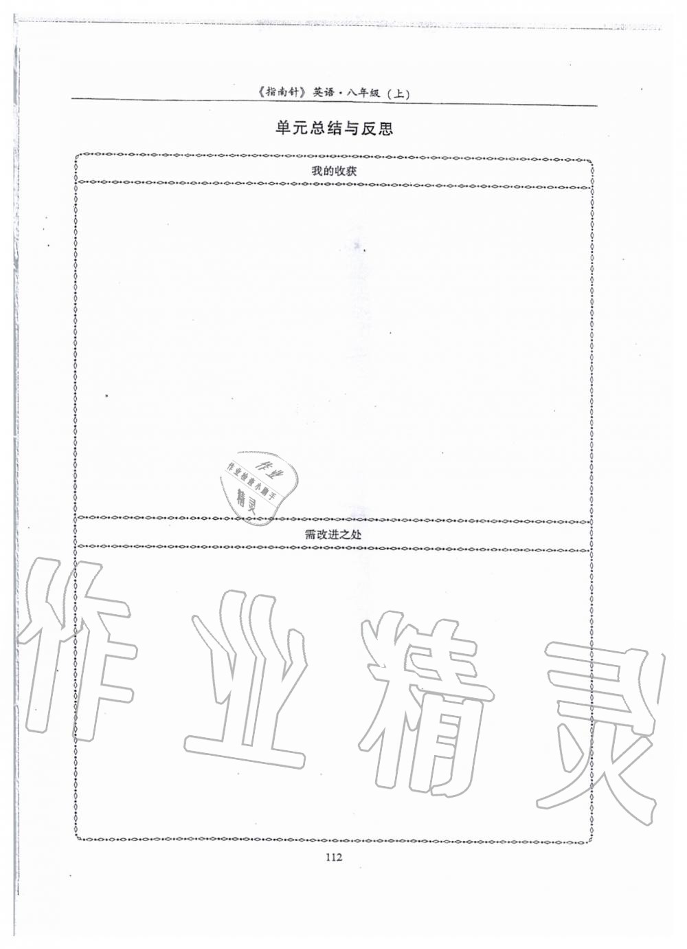 2019年指南針高分必備八年級(jí)英語上冊(cè)人教版 第112頁(yè)