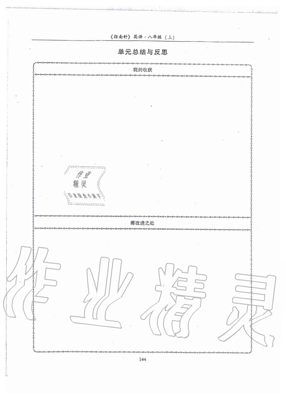 2019年指南針高分必備八年級英語上冊人教版 第144頁