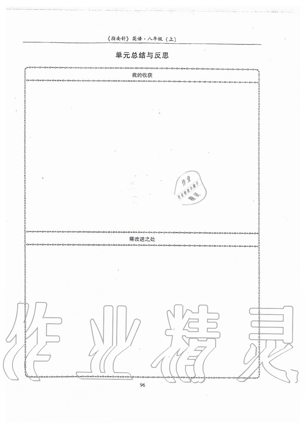 2019年指南針高分必備八年級英語上冊人教版 第96頁