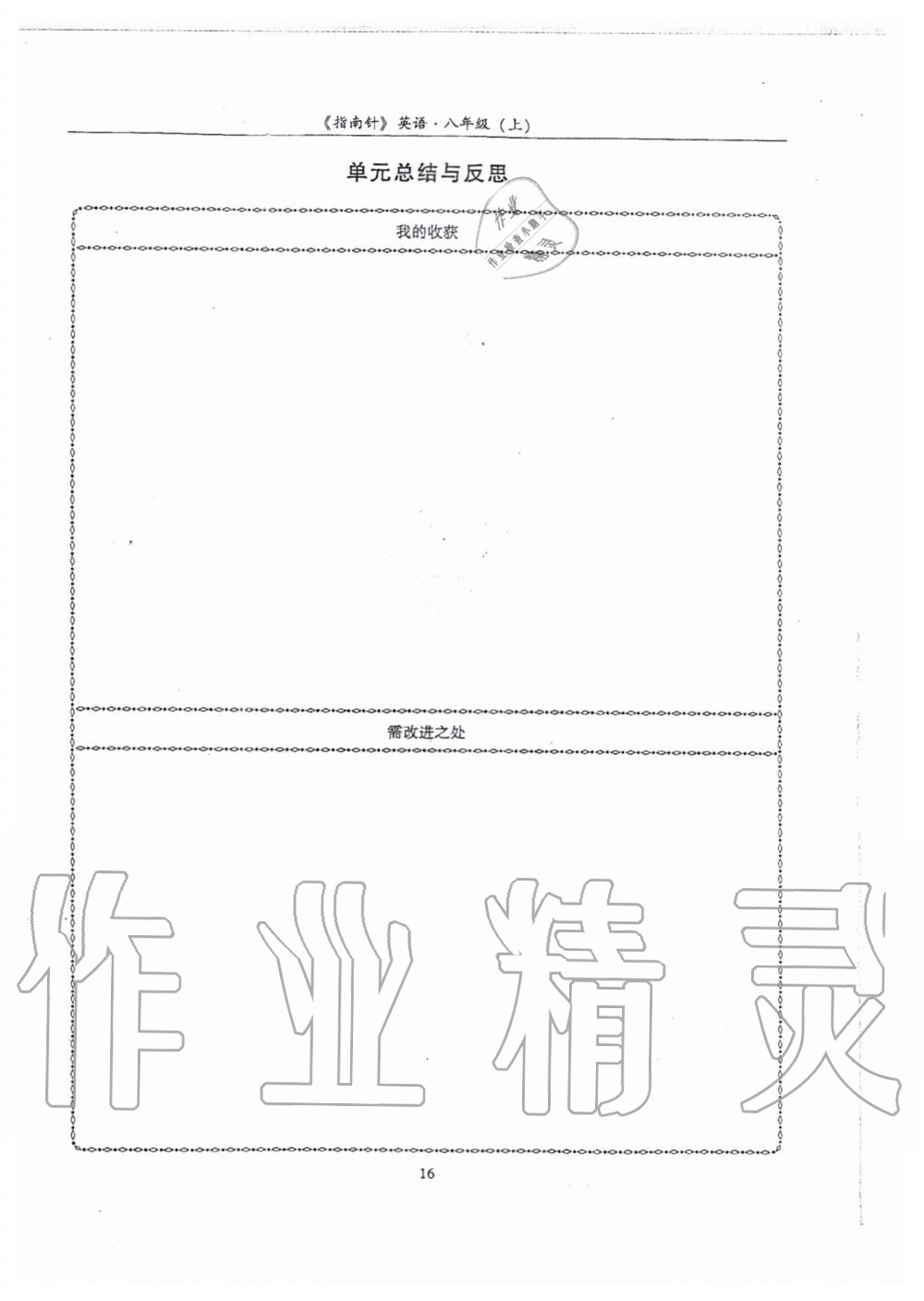 2019年指南针高分必备八年级英语上册人教版 第16页