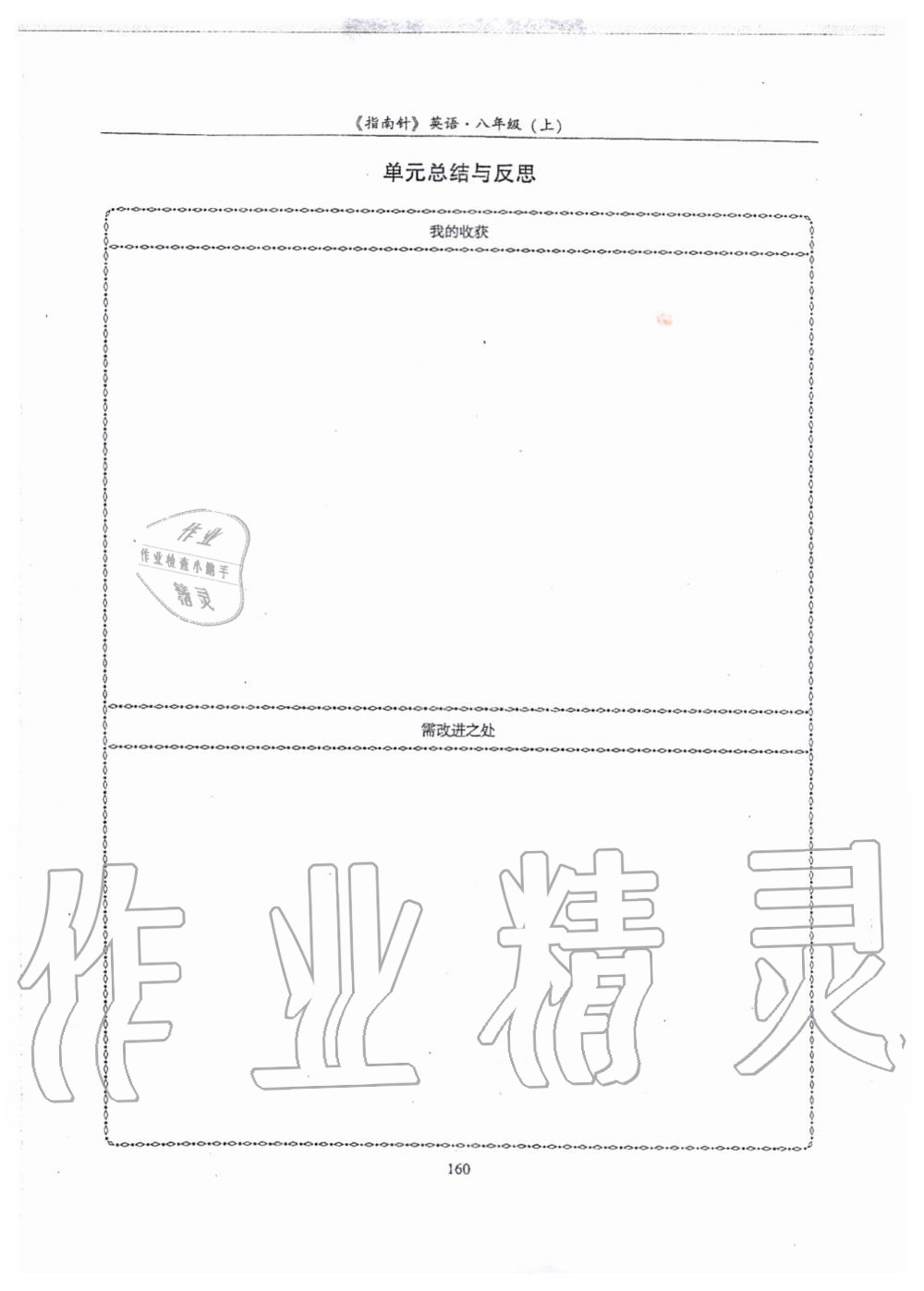 2019年指南针高分必备八年级英语上册人教版 第160页