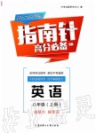 2019年指南針高分必備八年級(jí)英語上冊(cè)人教版