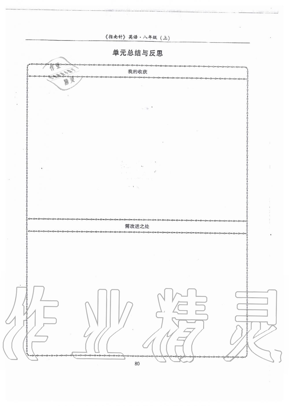 2019年指南針高分必備八年級(jí)英語(yǔ)上冊(cè)人教版 第80頁(yè)