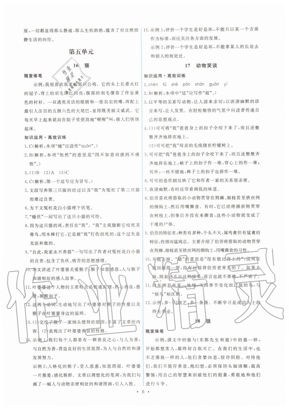 2019年能力培養(yǎng)與測試七年級語文上冊人教版 第8頁