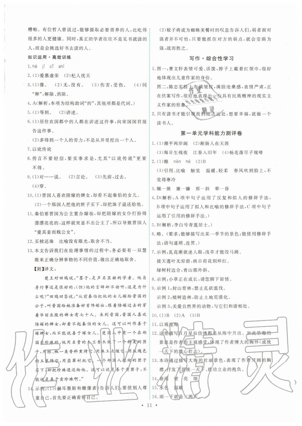 2019年能力培養(yǎng)與測(cè)試七年級(jí)語(yǔ)文上冊(cè)人教版 第11頁(yè)