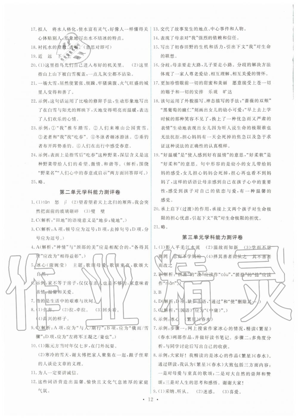 2019年能力培養(yǎng)與測試七年級語文上冊人教版 第12頁