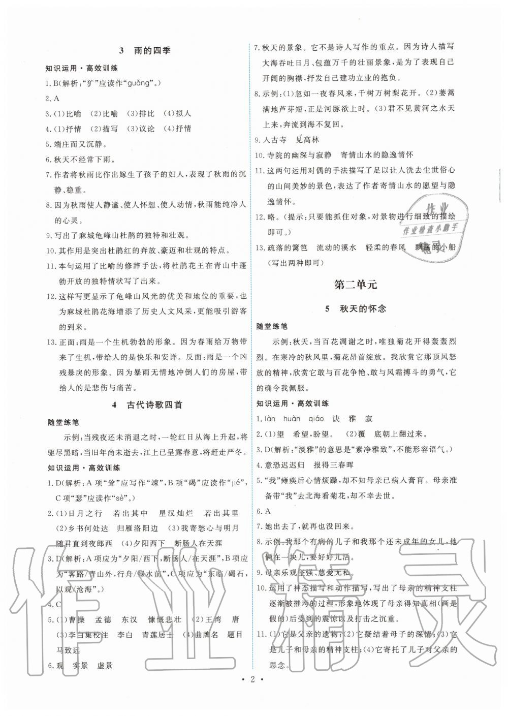 2019年能力培養(yǎng)與測試七年級語文上冊人教版 第2頁