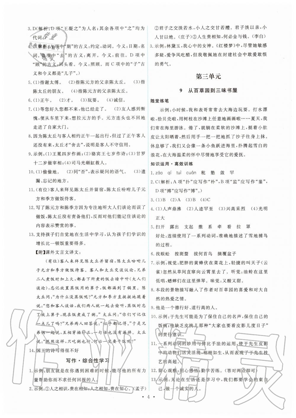 2019年能力培養(yǎng)與測(cè)試七年級(jí)語(yǔ)文上冊(cè)人教版 第4頁(yè)