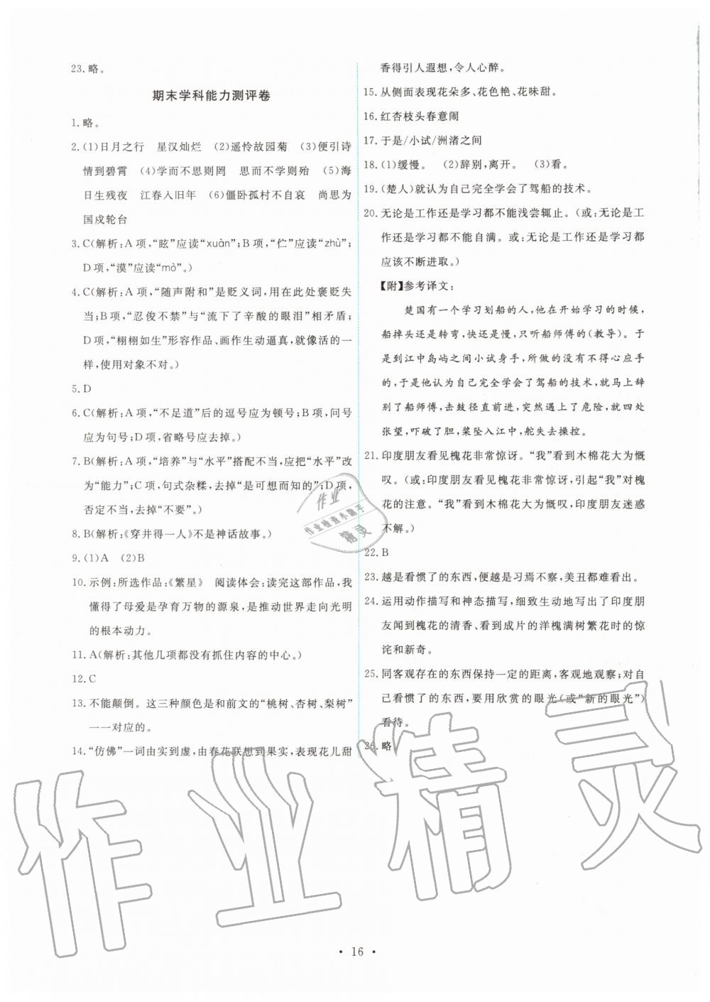 2019年能力培養(yǎng)與測(cè)試七年級(jí)語(yǔ)文上冊(cè)人教版 第16頁(yè)