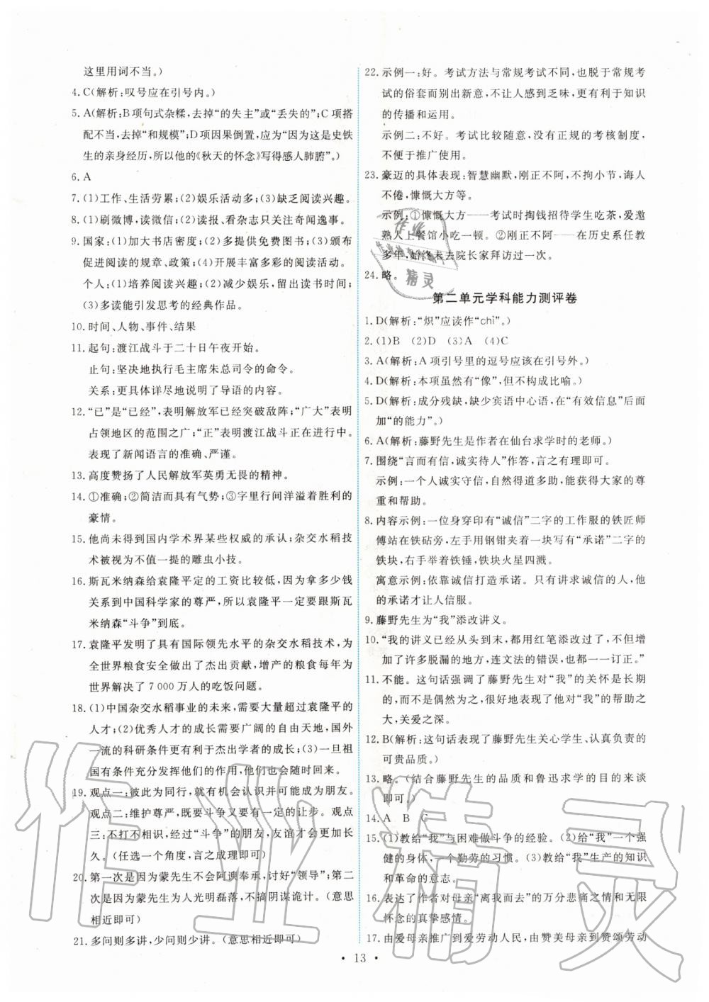 2019年能力培養(yǎng)與測試八年級語文上冊人教版 第13頁