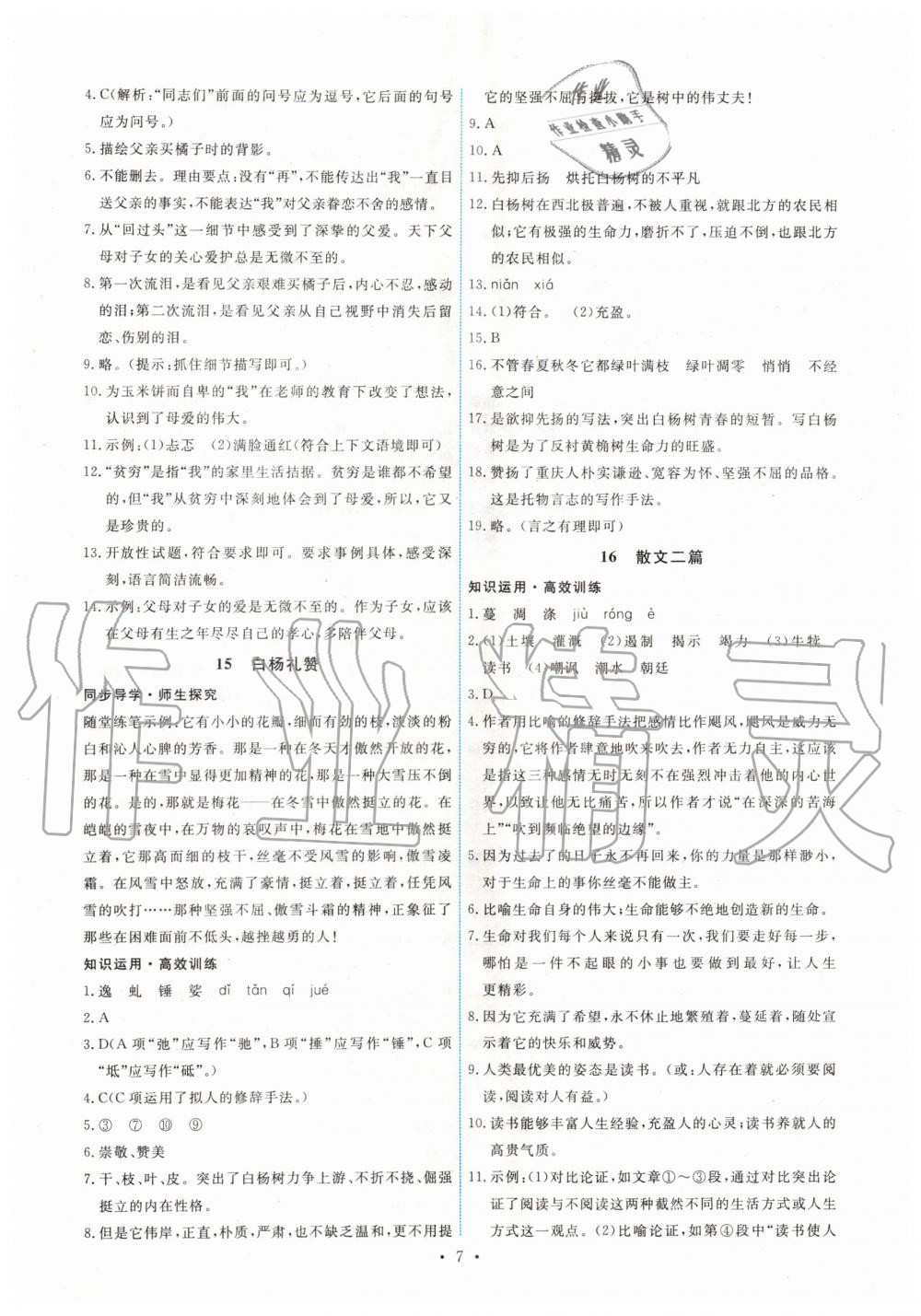 2019年能力培养与测试八年级语文上册人教版 第7页