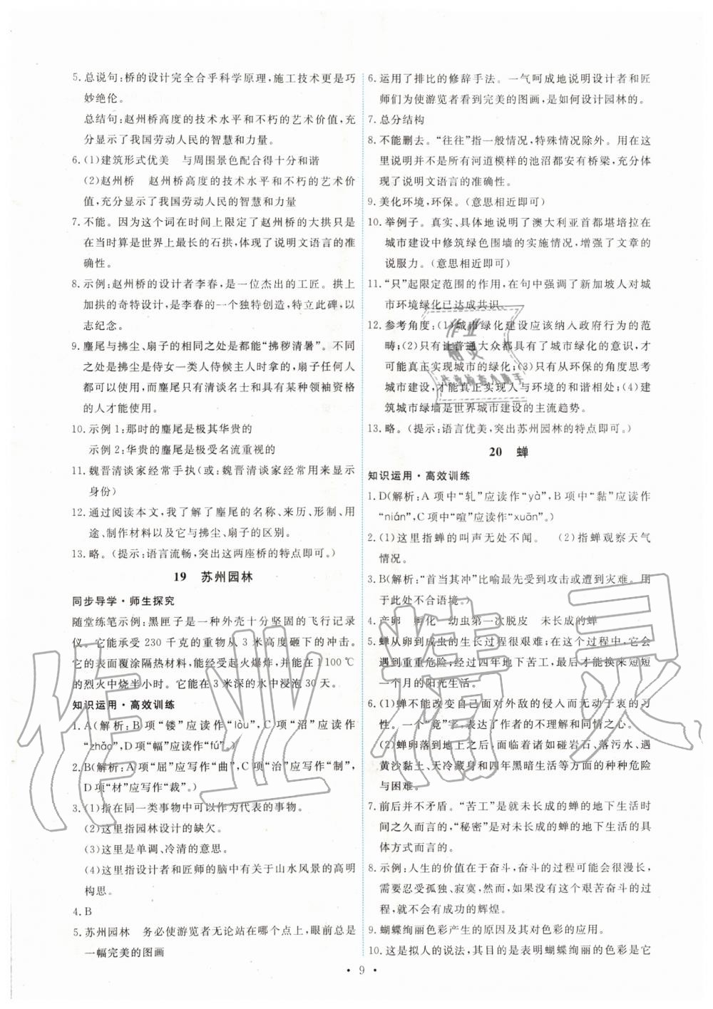 2019年能力培養(yǎng)與測試八年級語文上冊人教版 第9頁