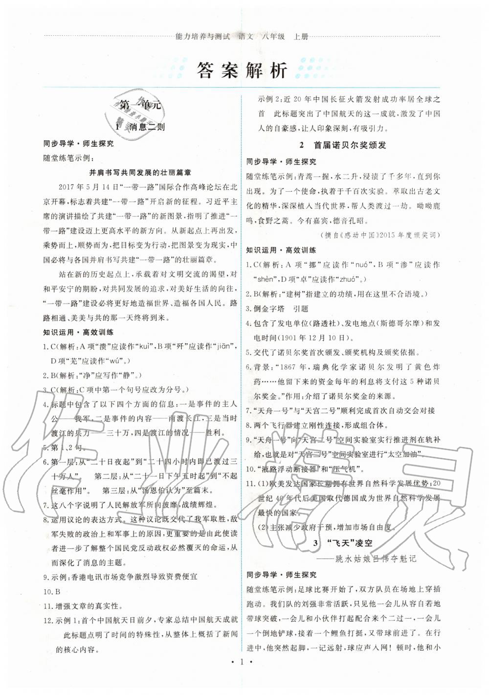 2019年能力培養(yǎng)與測試八年級語文上冊人教版 第1頁