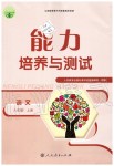 2019年能力培養(yǎng)與測試八年級語文上冊人教版