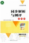 2019年人教金學(xué)典同步解析與測評學(xué)考練九年級(jí)道德與法治上冊人教版