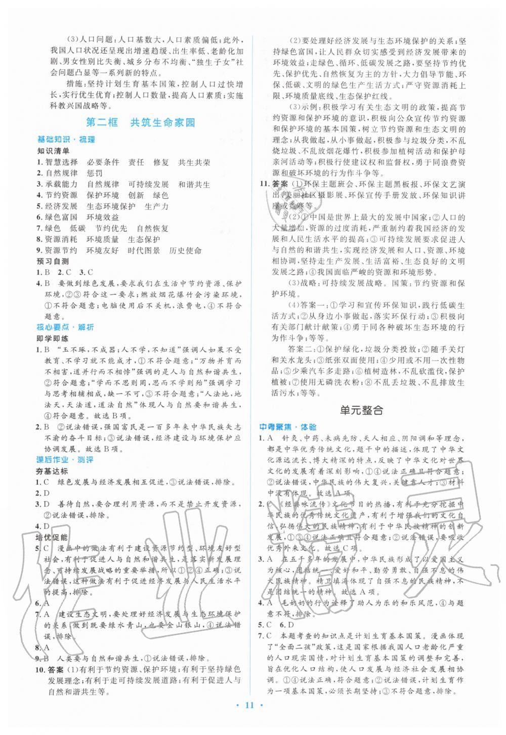 2019年人教金學(xué)典同步解析與測(cè)評(píng)學(xué)考練九年級(jí)道德與法治上冊(cè)人教版 第11頁(yè)