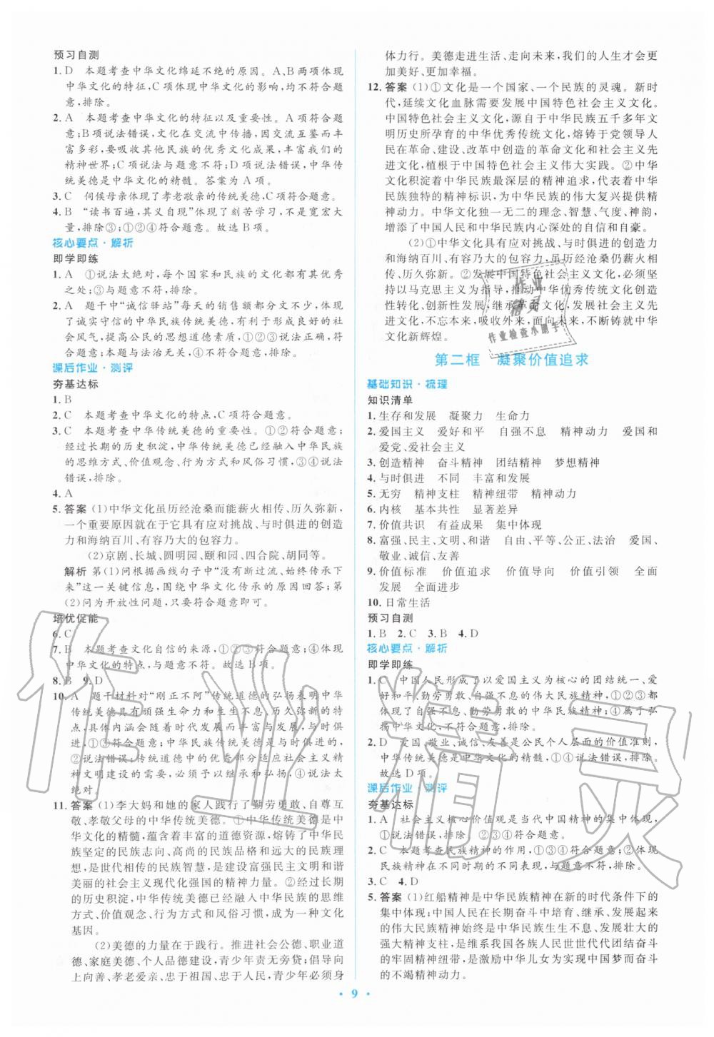 2019年人教金學(xué)典同步解析與測評學(xué)考練九年級道德與法治上冊人教版 第9頁