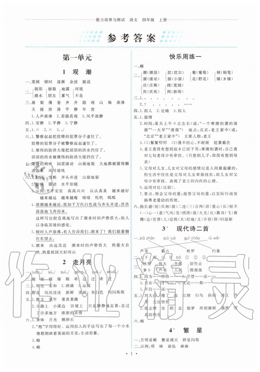 2019年能力培養(yǎng)與測(cè)試四年級(jí)語(yǔ)文上冊(cè)人教版 第1頁(yè)