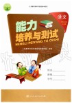 2019年能力培養(yǎng)與測(cè)試四年級(jí)語(yǔ)文上冊(cè)人教版