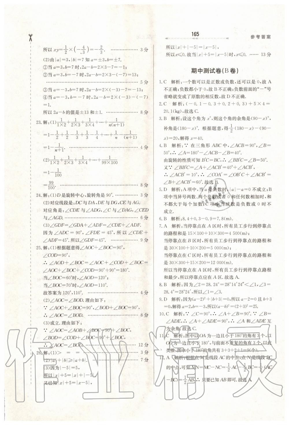 2019年輕輕松松學(xué)數(shù)學(xué)七年級上冊冀教版 第23頁