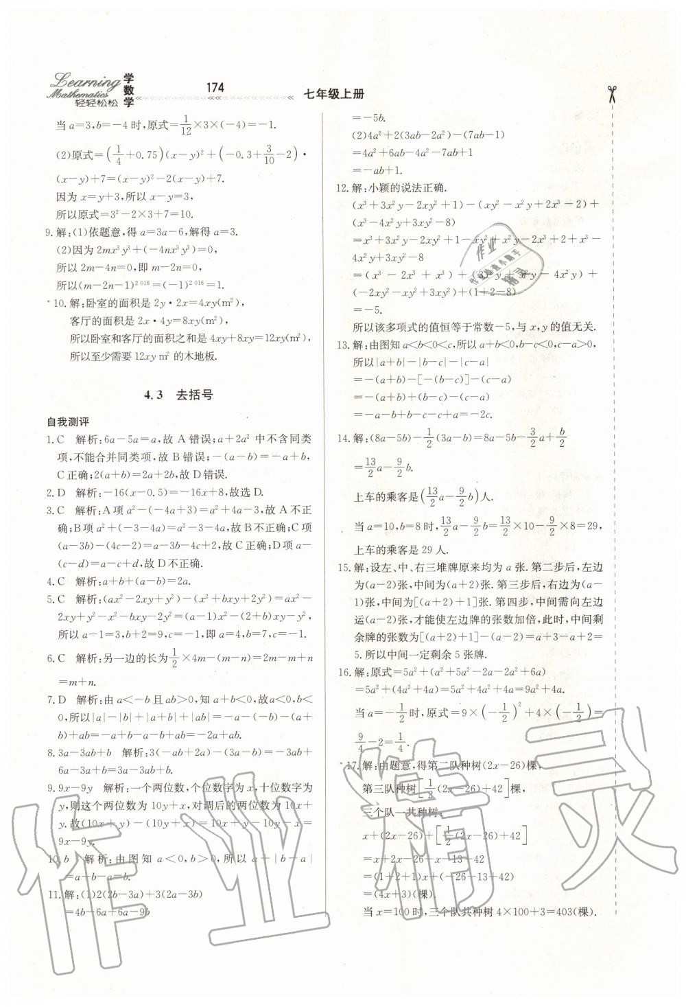 2019年輕輕松松學(xué)數(shù)學(xué)七年級上冊冀教版 第32頁