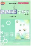 2019年輕輕松松學(xué)數(shù)學(xué)七年級(jí)上冊(cè)冀教版