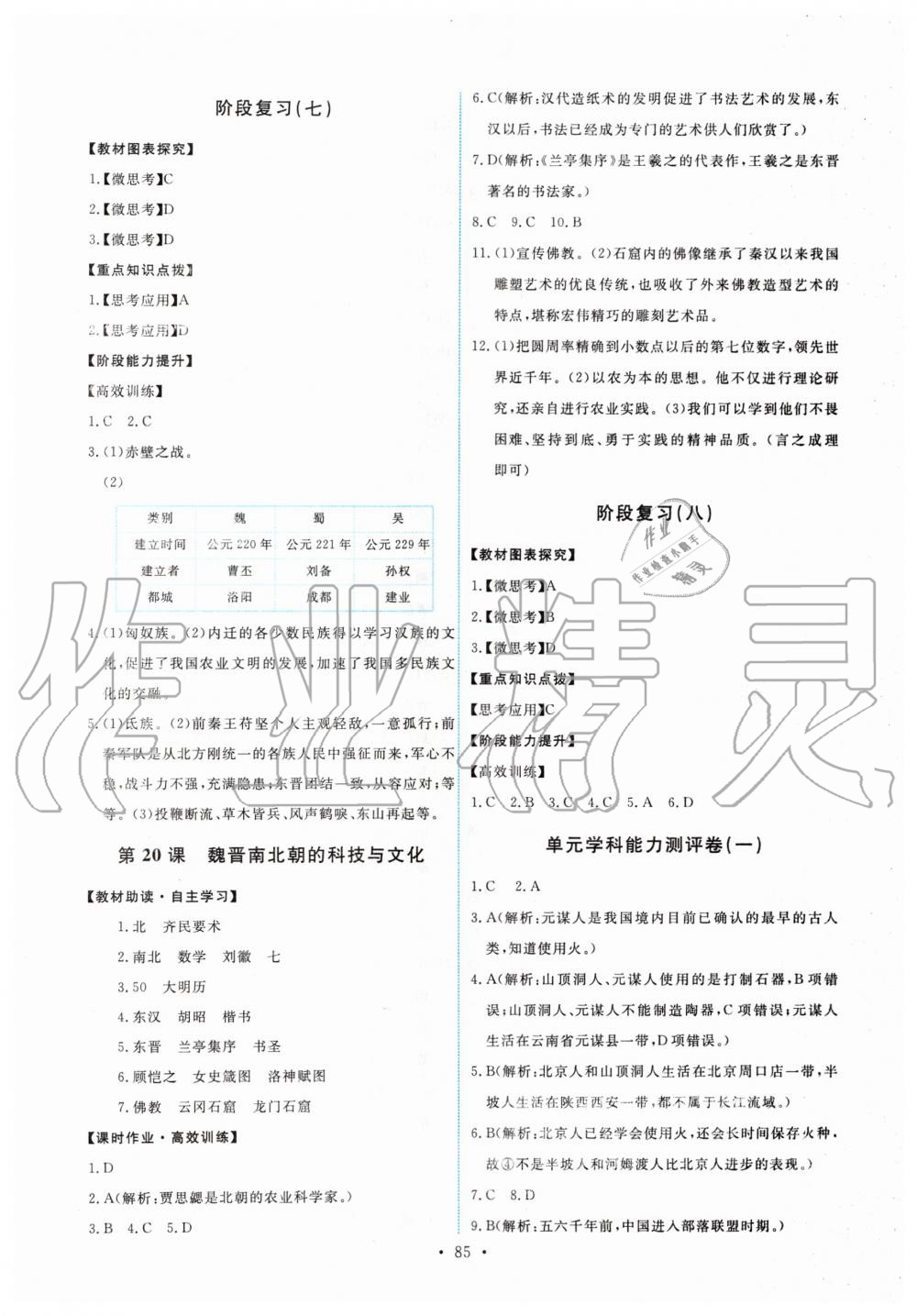 2019年能力培养与测试七年级中国历史上册人教版 第11页