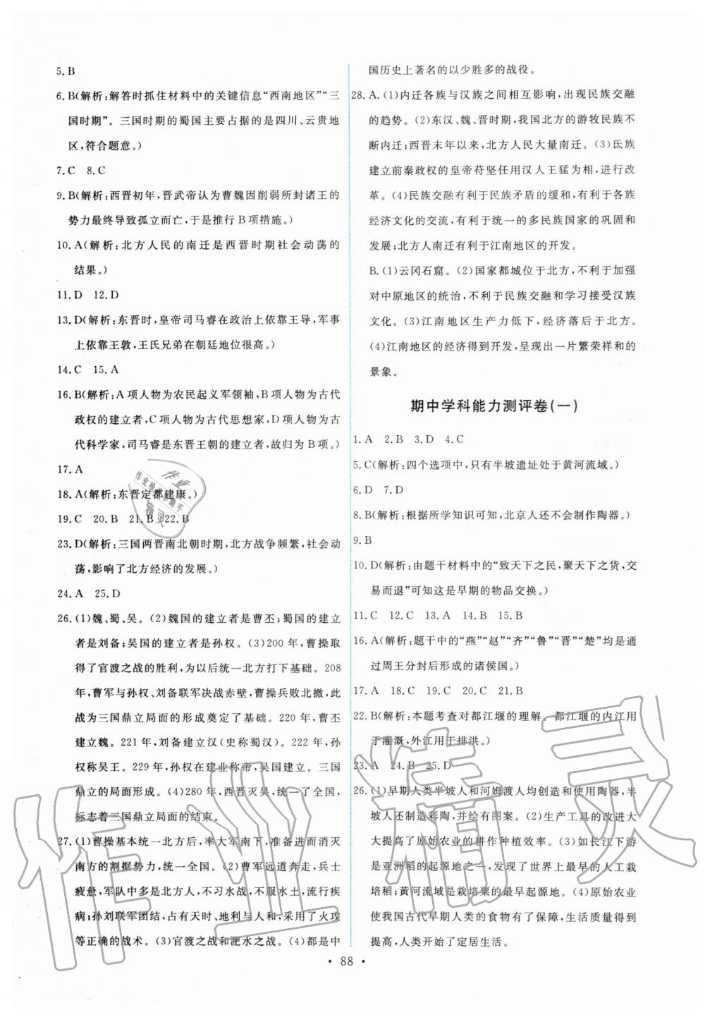 2019年能力培養(yǎng)與測試七年級中國歷史上冊人教版 第14頁