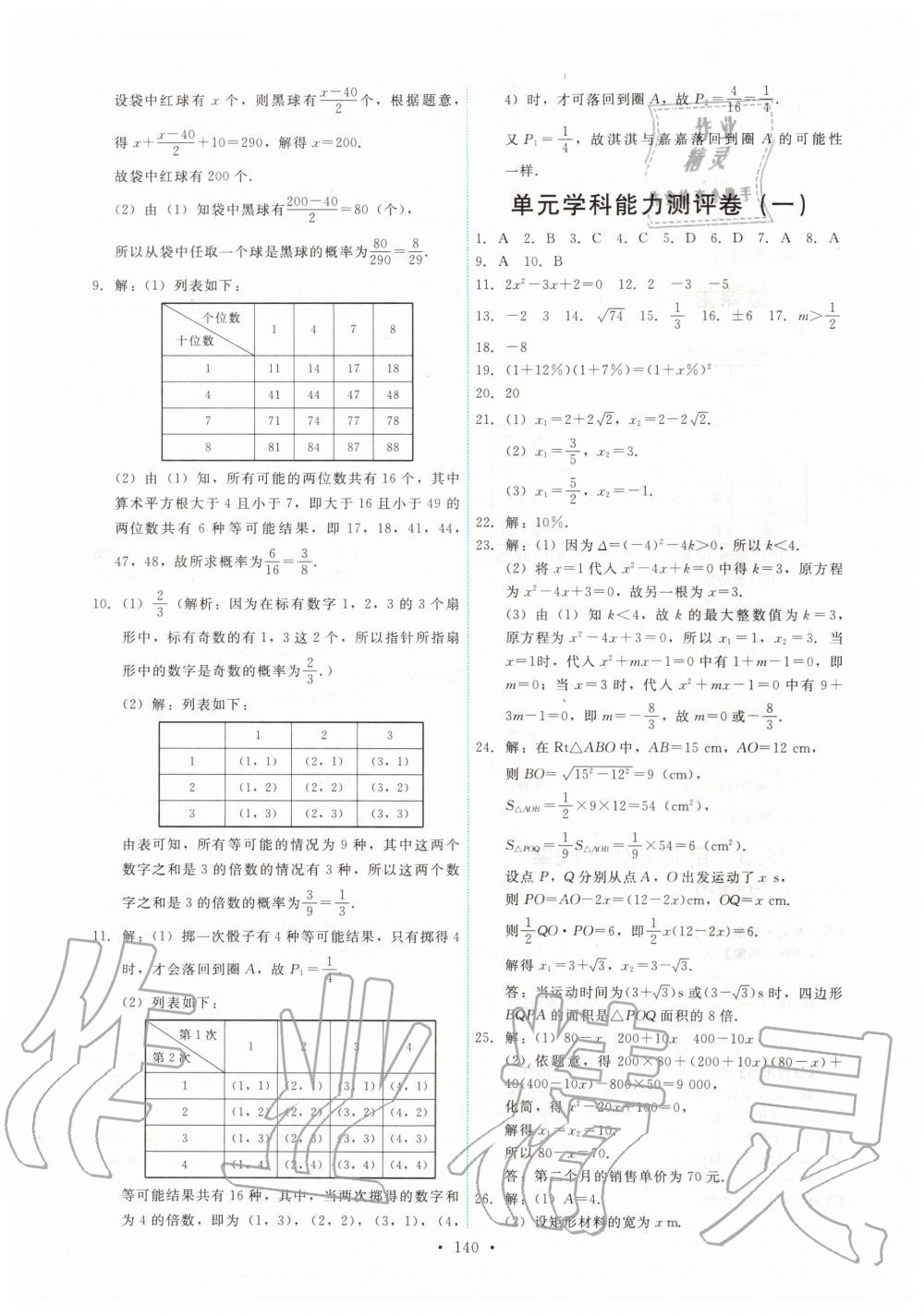 2019年能力培養(yǎng)與測試九年級數(shù)學(xué)上冊人教版 第26頁