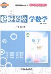 2019年輕輕松松學(xué)數(shù)學(xué)八年級(jí)上冊(cè)冀教版