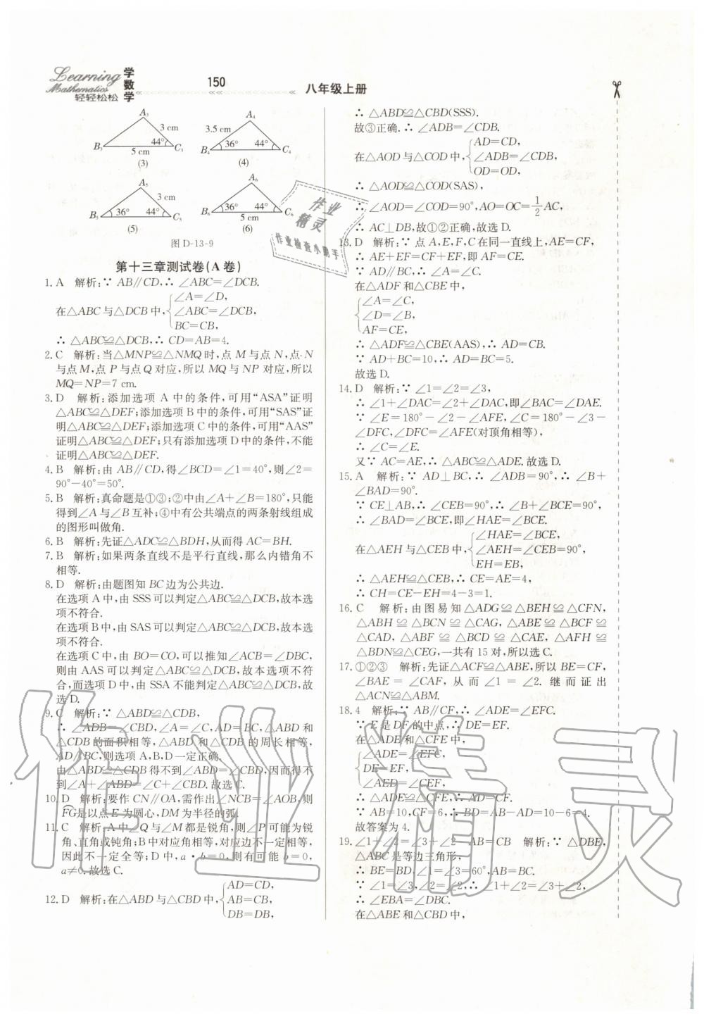 2019年輕輕松松學(xué)數(shù)學(xué)八年級上冊冀教版 第14頁