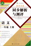 2019年胜券在握同步解析与测评一年级语文上册人教版重庆专版