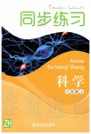 2019年同步練習(xí)八年級(jí)科學(xué)上冊(cè)浙教版浙江教育出版社