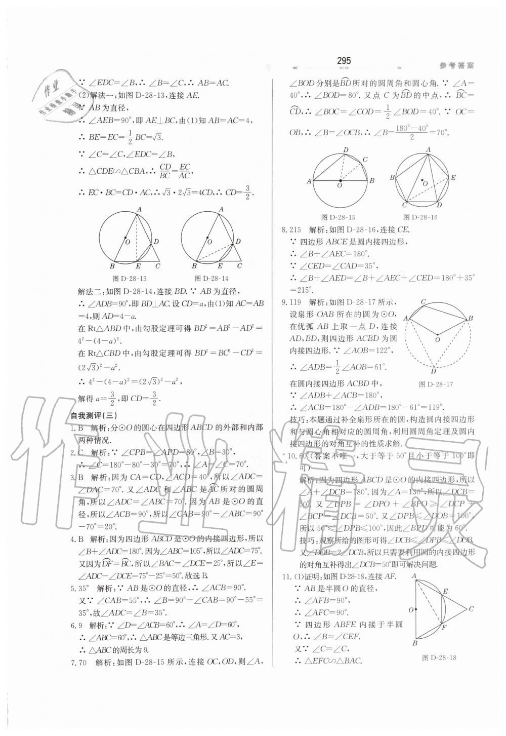 2019年輕輕松松學(xué)數(shù)學(xué)九年級(jí)上下冊合訂本冀教版 第51頁