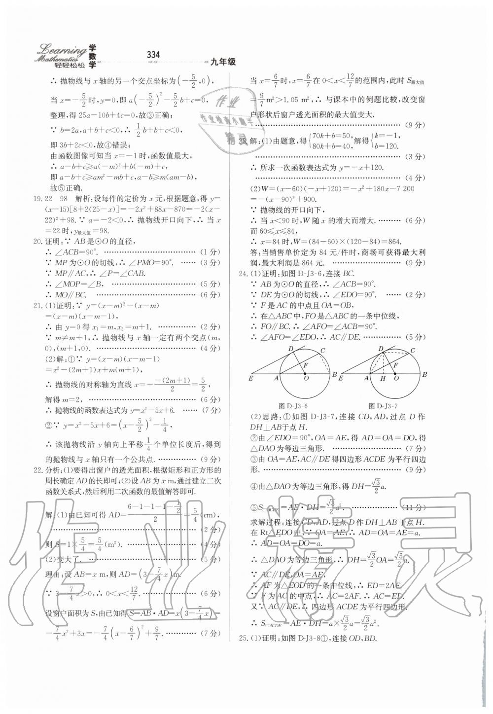 2019年輕輕松松學數(shù)學九年級上下冊合訂本冀教版 第90頁