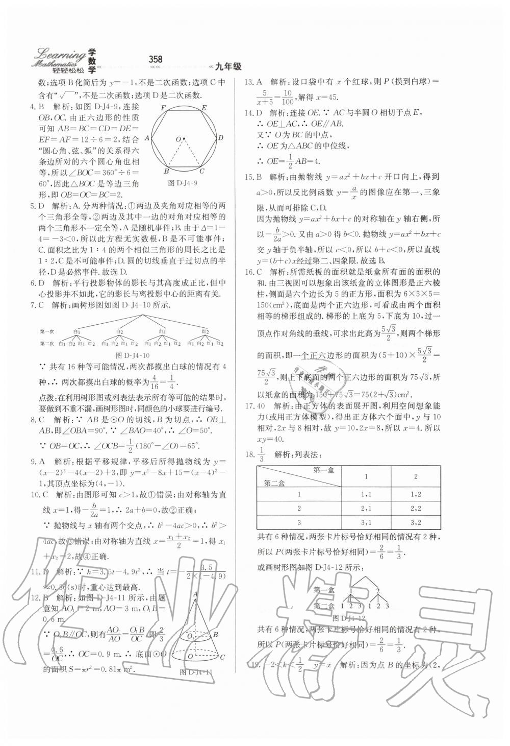 2019年輕輕松松學數(shù)學九年級上下冊合訂本冀教版 第114頁