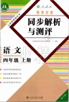 2019年勝券在握同步解析與測評四年級語文上冊人教版重慶專版