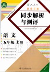 2019年勝券在握同步解析與測評五年級語文上冊人教版重慶專版