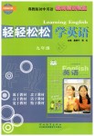 2019年輕輕松松學(xué)英語九年級全一冊冀教版